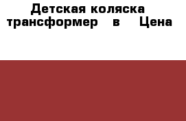 Детская коляска- трансформер 3 в1 › Цена ­ 4 000 - Кировская обл., Киров г. Дети и материнство » Коляски и переноски   . Кировская обл.,Киров г.